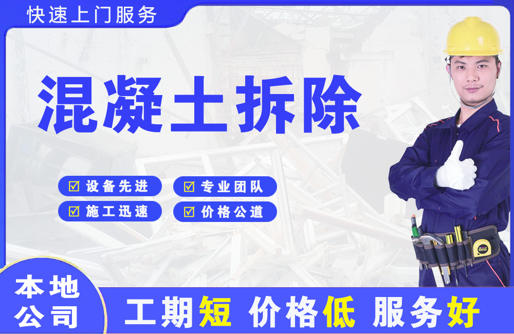 任城混凝土拆除