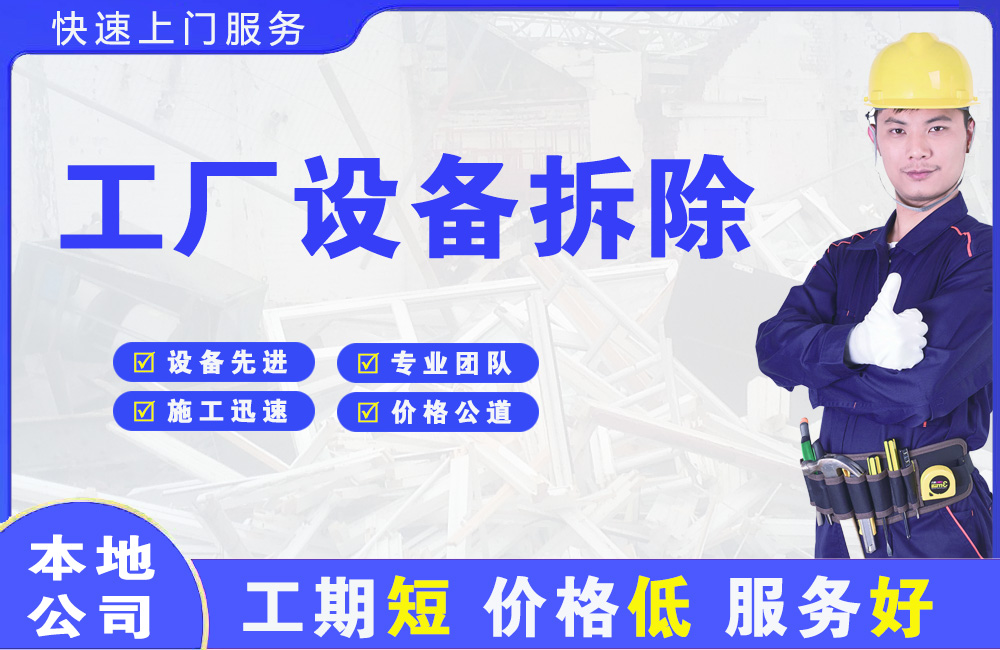 任城工厂设备拆除